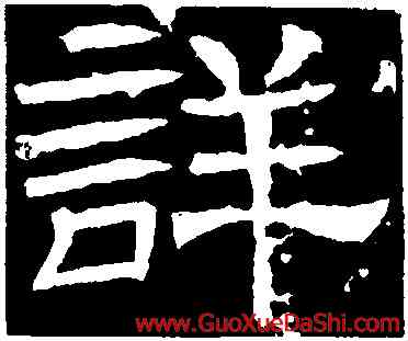 詳,辟雍碑,書法字典